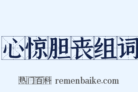 心惊胆丧组词是什么意思的图片